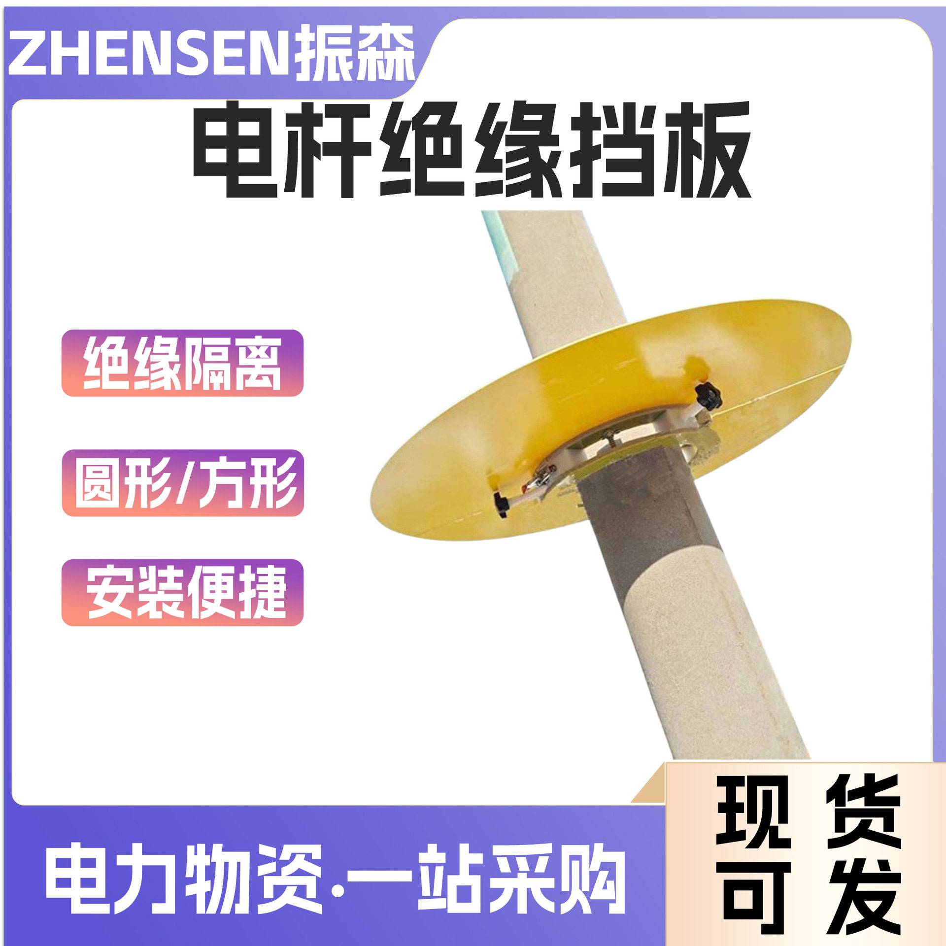 带电作业快装式电杆挡板圆形方形电杆绝缘挡板高压电线杆绝缘遮蔽