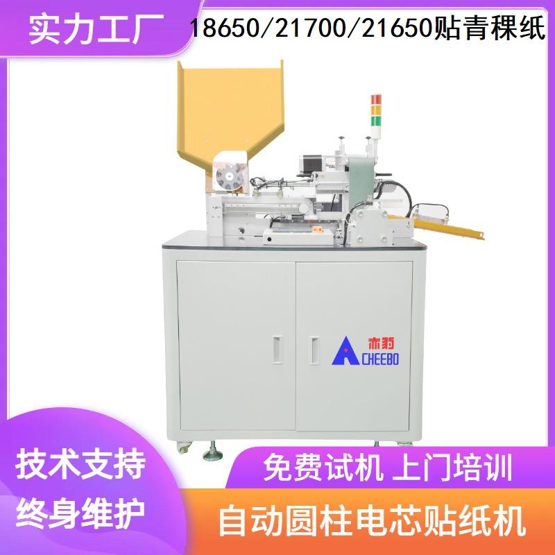 赤豹实力生产全自动正极贴电芯青稞纸绝缘机自动18650贴纸机