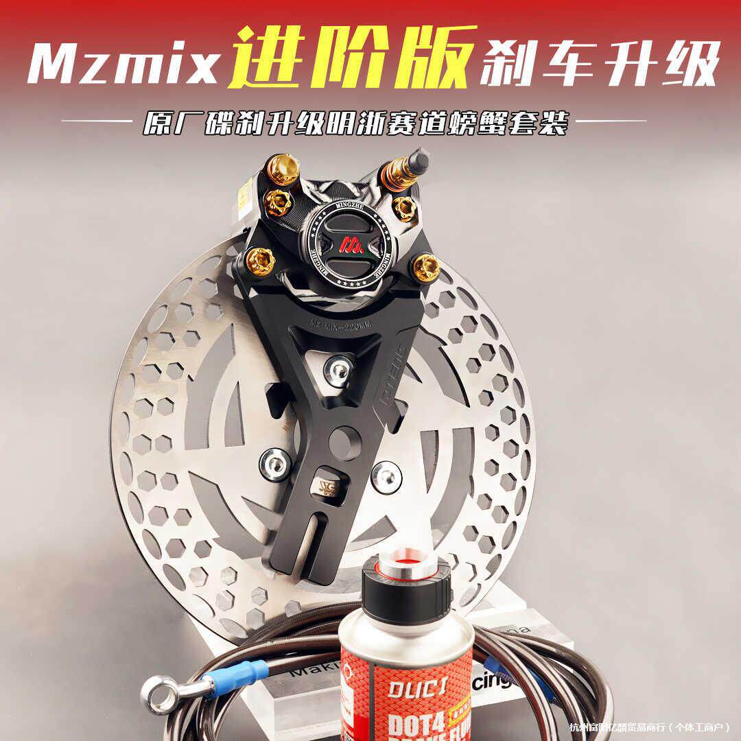 MZmix卡钳后刹车升级明浙M15S赛道螃蟹卡钳直上前后碟刹套装