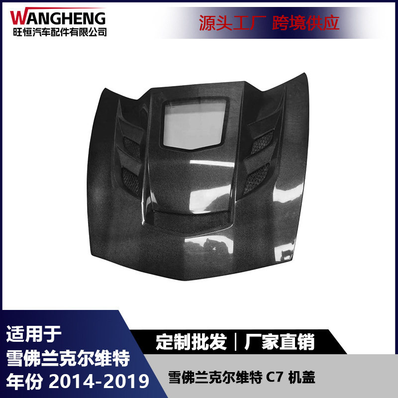 适用雪佛兰克尔维特C7机盖碳纤维透明款引擎盖发动机盖包围车头盖
