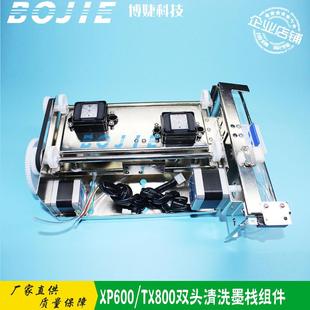 XP600双喷头墨栈架写真数码 组件TX800升降墨栈总成 印花机清洗单元