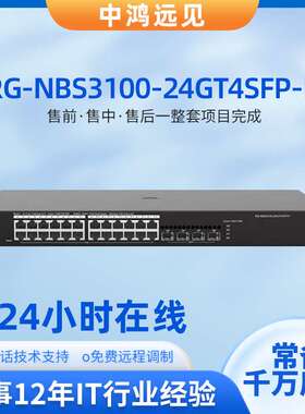 锐捷睿易RG-NBS3100-24GT4SFP-P/V2千兆24口接入网管PoE交换机