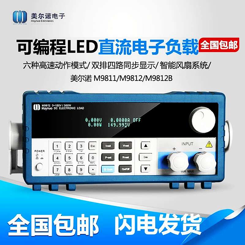 厂价直销 美尔诺M9812B(0-500V/0-15A/300W可编程直流电子负载仪