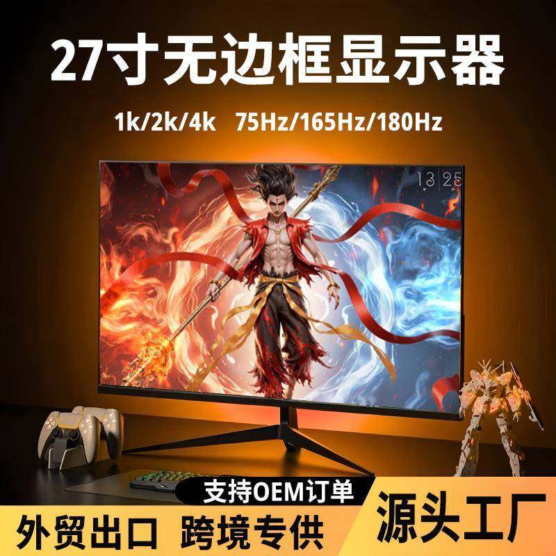 27英寸电脑显示器19 22屏幕24 32 34寸2K显示屏4K电竞144h无边框