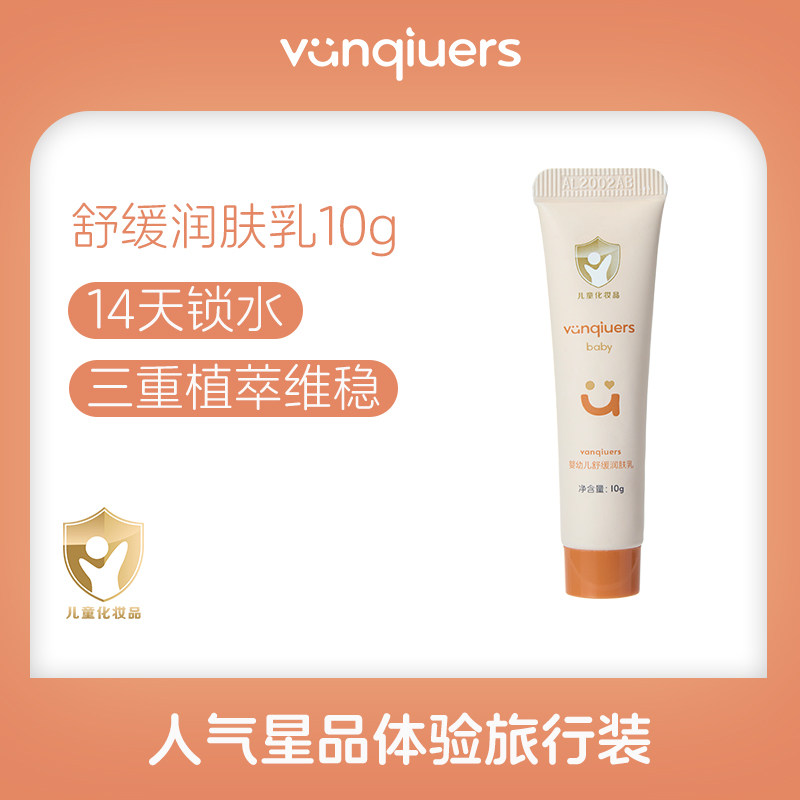 凡丘vanqiuers润肤乳旅行装10g