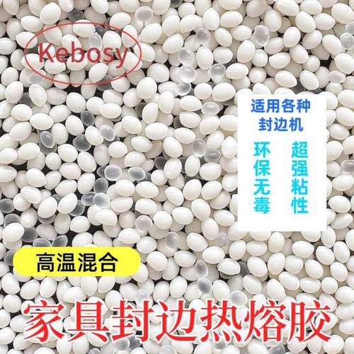 高合封边热熔胶粘材性更强适用各温种家具板ECHe混va热熔胶封边胶