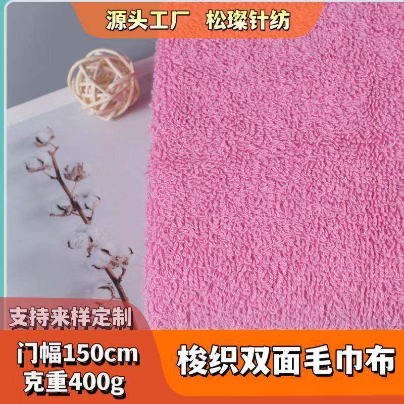 加厚全棉21支双面毛巾布A类梭织面料浴袍家居服浴巾面料