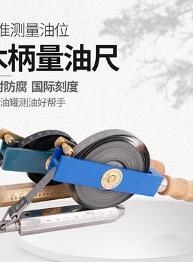测油尺油623罐深尺5m10m带5m20测m30米不锈1钢碳钢尺船用油罐深度