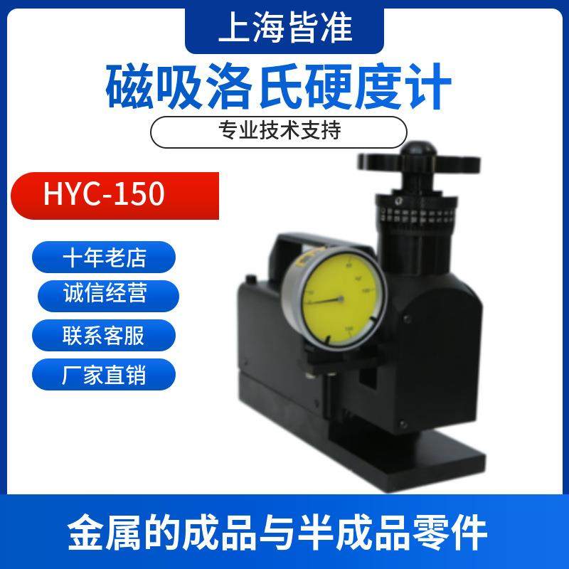 HYC-150钢材有色金属铸件锻件半成品热处理磁吸式洛氏硬度计