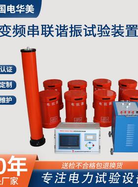 HMCXZ-324VA/108V变频串联谐振耐压试验装置35V电缆