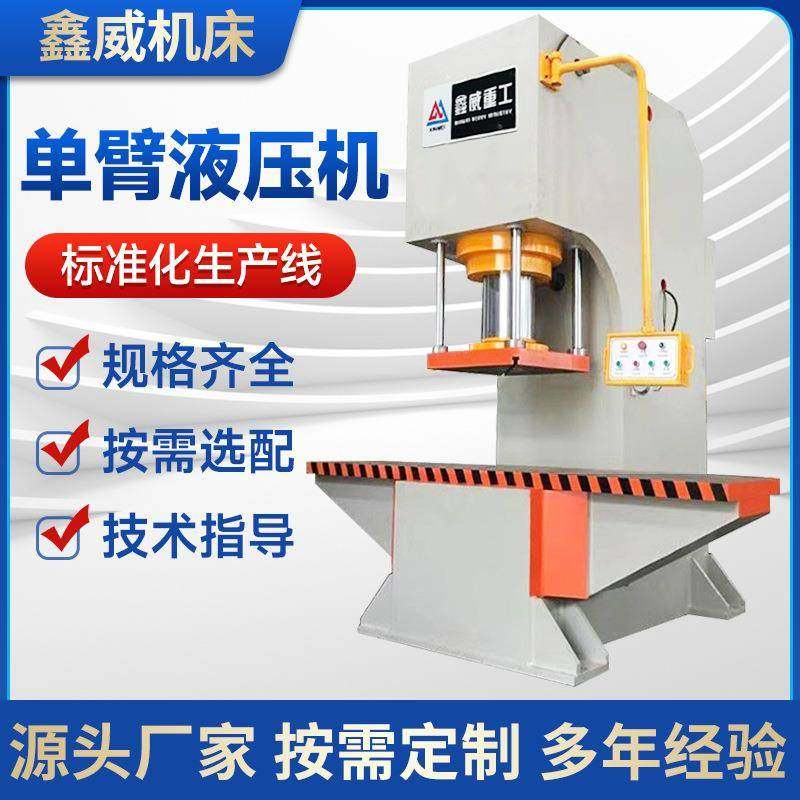 C型单臂液压机轴承压装机钢管效直单柱压力机30吨-1000吨油压机