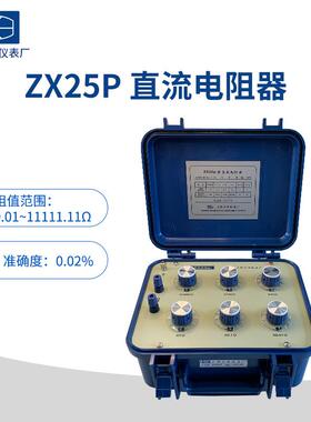 上海正阳澄洋ZX25PZX25AZX54PZX54直流电阻器电阻测试仪