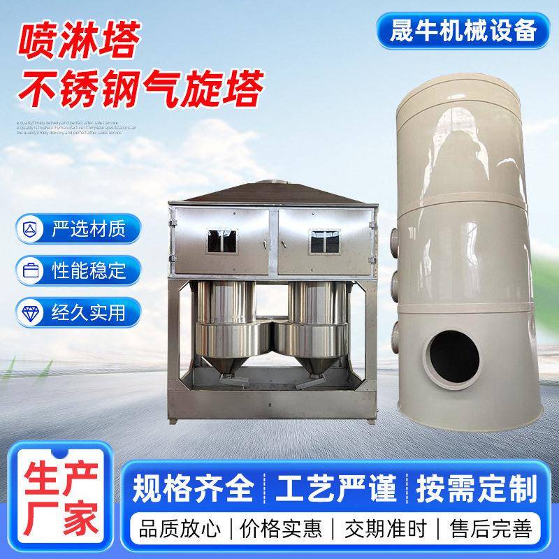 工业喷淋塔不锈钢气旋塔pp喷淋塔环保设备洗脱硫除尘
