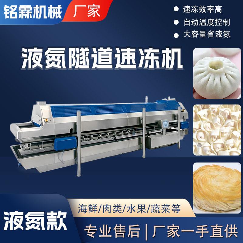 隧道式液氮速冻机果蔬预制菜极速冷冻设备面点水饺液氮冷冻机