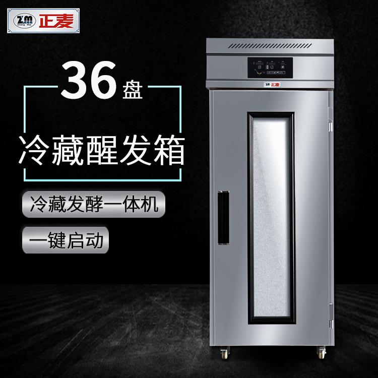 正麦36盘单门商用冷藏冷冻发酵箱馒头包子面包智能恒温定时醒发箱