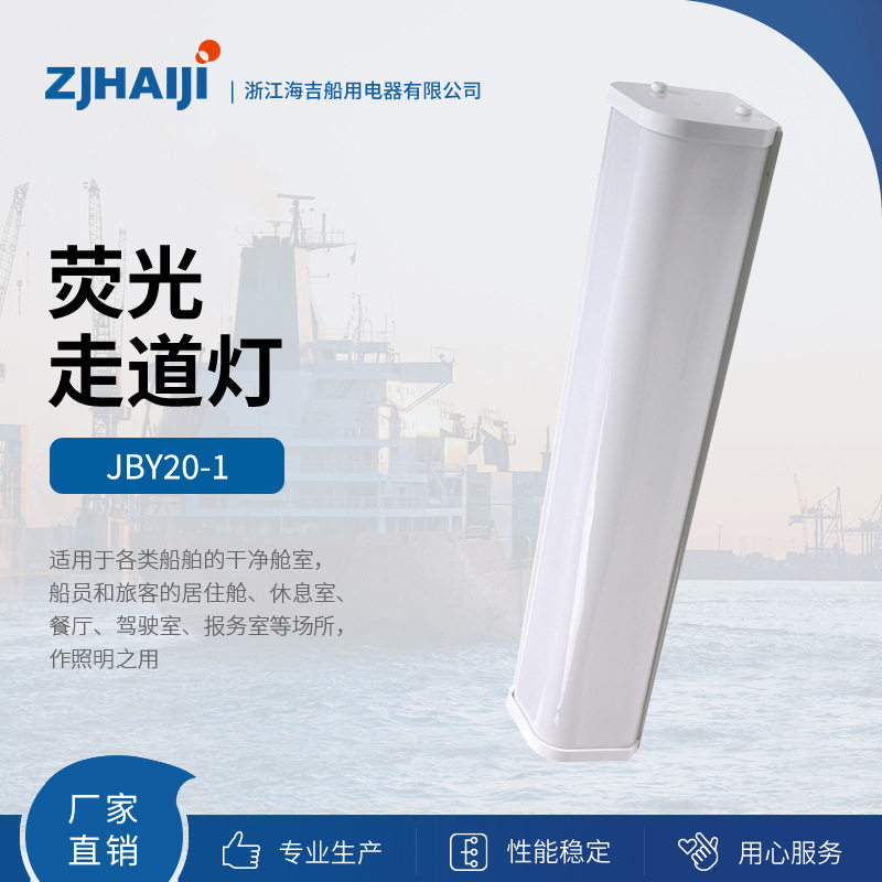 厂家直销供应优质船用灯具JBY20-1E船用荧光走道灯壁灯