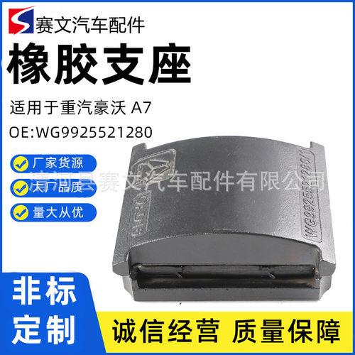 WG9925521280豪沃A7钢板橡胶支座限位块钢板弹簧橡胶减震后弹簧垫