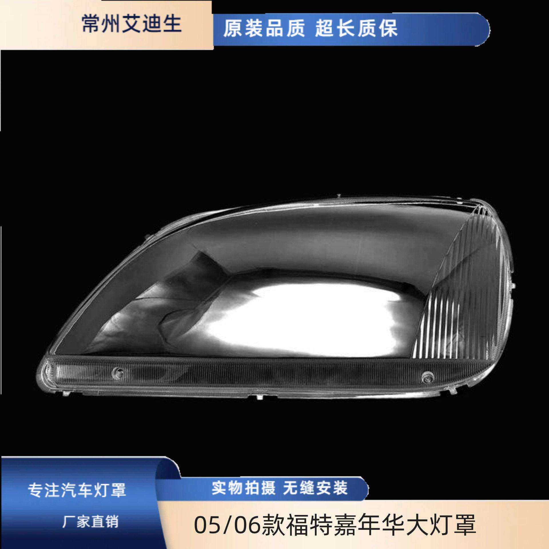 适用于05/06款福特嘉年华大灯罩05款嘉年华前大灯透明灯罩面罩