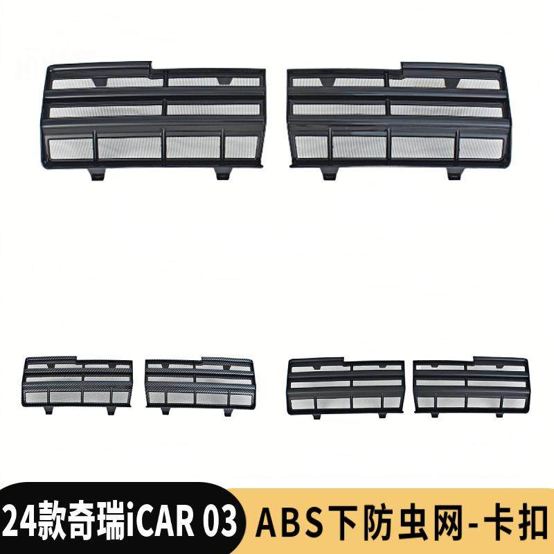 适用于奇瑞ICAR03防虫网改装icar03前杠水箱防护网保护罩卡扣