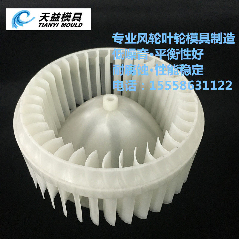 汽车鼓风机风轮模具PP叶轮模具汽车配套鼓风机风轮模具
