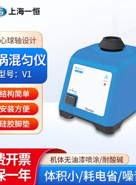 上海一恒旋涡混匀仪V1/V2转速显示/BTV-100定时调速混合器