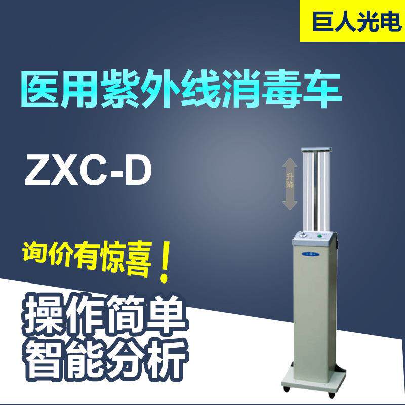江苏巨光紫外线消毒车ZXC-D型灯架可升降消毒车