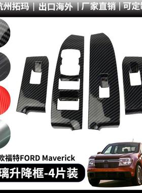 适用于22+款福特Maverick内扶手玻璃升降改装装饰件汽车配件用品