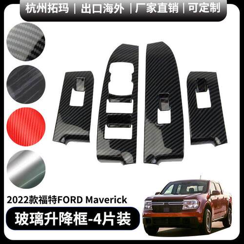 适用于22+款福特Maverick内扶手玻璃升降改装装饰件汽车配件用品