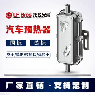 供销LFBros龙飞兄弟柴油汽车暖风发动机防冻液预热器货