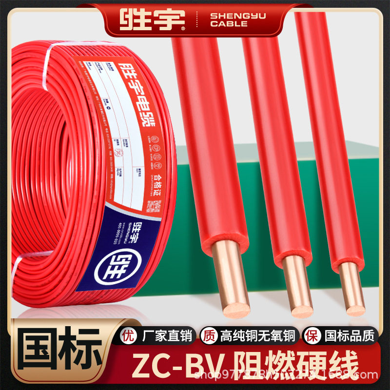 国标胜宇ZC-BV家装电线1.52.54610平方阻燃纯铜单芯单股硬线