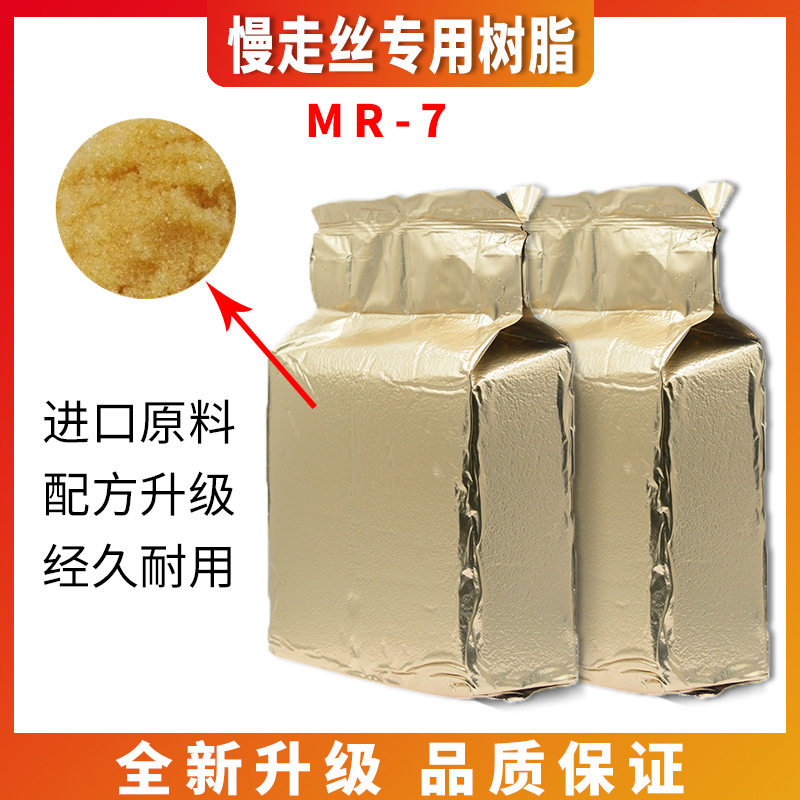 线切割慢走丝树脂MR-7合成离子交换树脂A级通用混床树脂5L/包