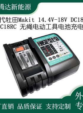 替代牡田Makit14.4V-18VDC18RADC18RC无绳电动工具电池充电器