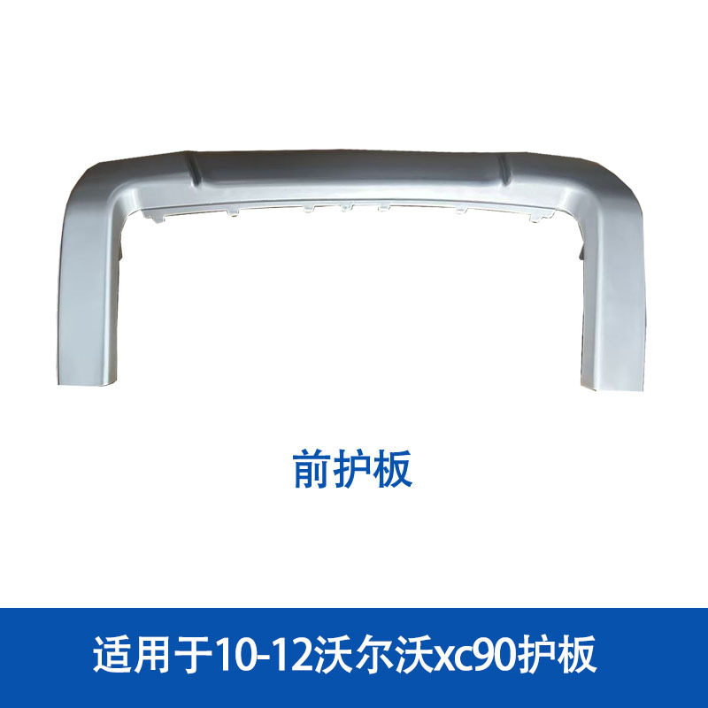 适用于沃尔沃xc90前保险杠防护板前面银色护板装饰板前包围