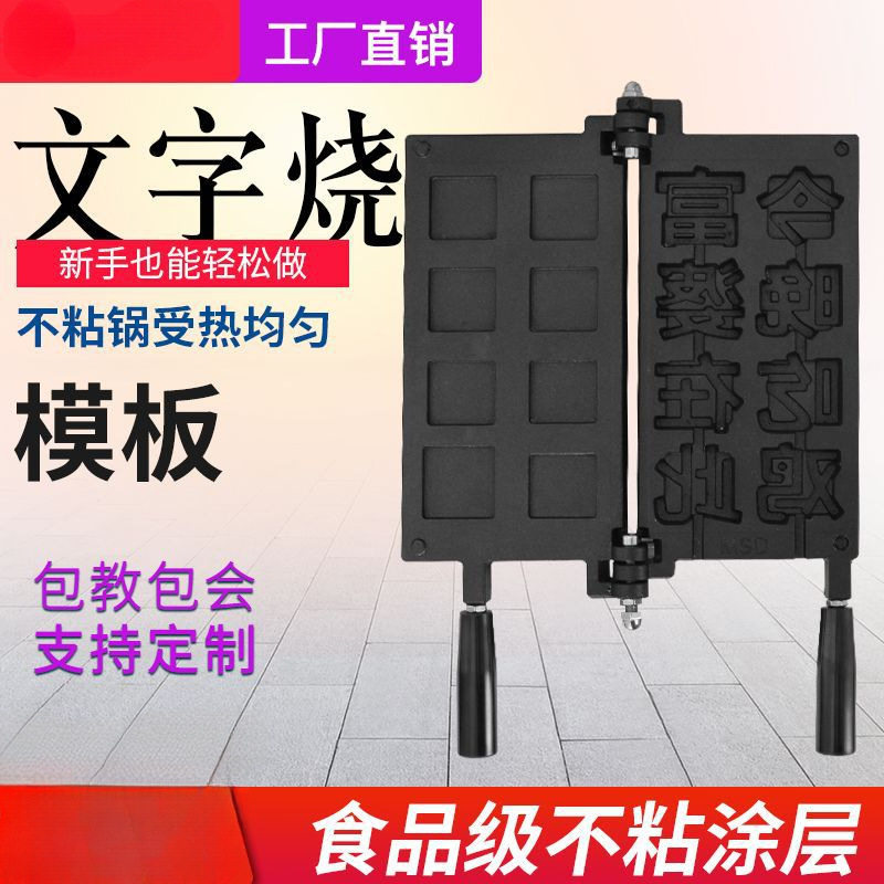 君凌文字烧机器模板商用网红串串烧机创业移动摆摊设备华夫饼模具