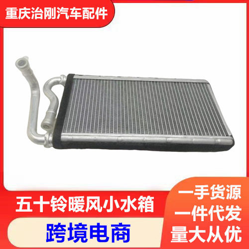 五十铃卡车庆铃巨咖牵引车VC61VC46暖风小水箱暖风水箱
