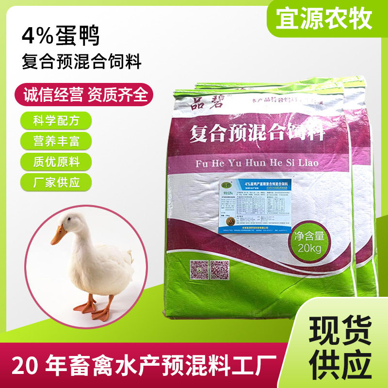 供应4%蛋鸭复合预混料20KG袋装蛋鸭产蛋期预混料