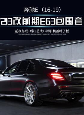 磊硕热销ABS+PP材质适用于奔驰E级W213改装E63SAMG大包围