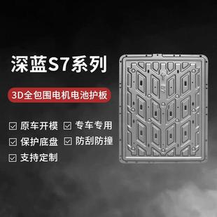 适用长安深蓝S7电池底盘下护板改装S7发动机冷凝管挡板装甲护底板