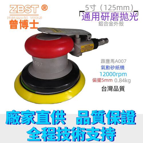 霹雳马A007砂纸抛光机汽车打蜡机磨光机吸尘不吸尘砂纸5寸气磨机
