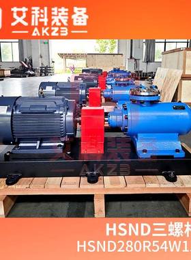 HSND280R54W1ZM1造纸厂碱炉点火供油泵