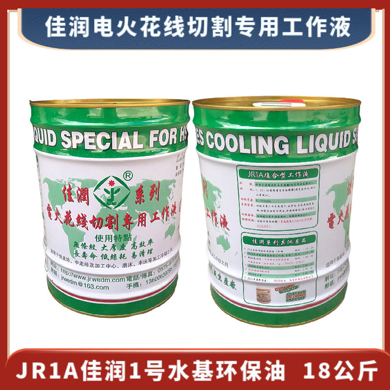 佳润1号油JR1A浙江佳润电火花线切割专用工作液1#水基型环保油