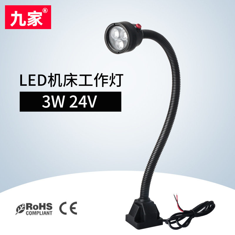 九家LED防水工作灯3W24V防油防腐蚀三防灯铣床软管工作灯黑色