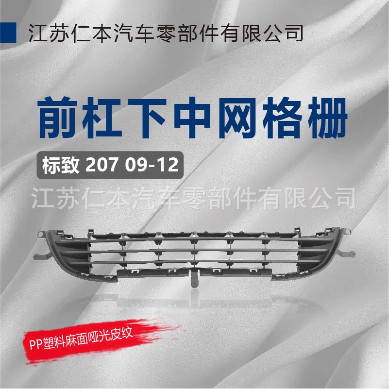 适用标致207下中网前脸保险杠中间进气通风散热格栅