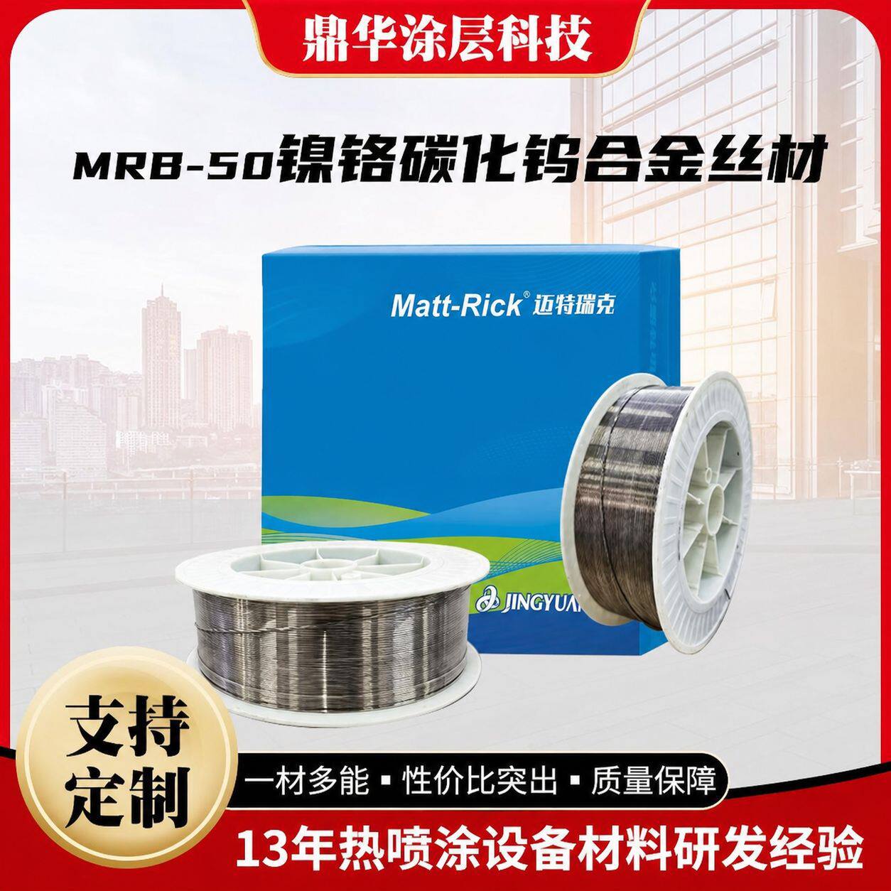 MRB-50镍铬碳化钨合金丝材超强耐磨兼具防腐