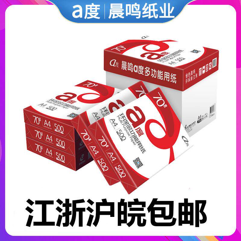 晨鸣A度a4/A3打印纸70g80gA4双面打印复印纸整箱办公用纸