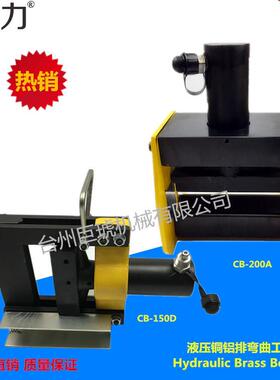巨琥机械液压弯排机铜排铝排折弯机CB-150D/200A分体液压折弯机