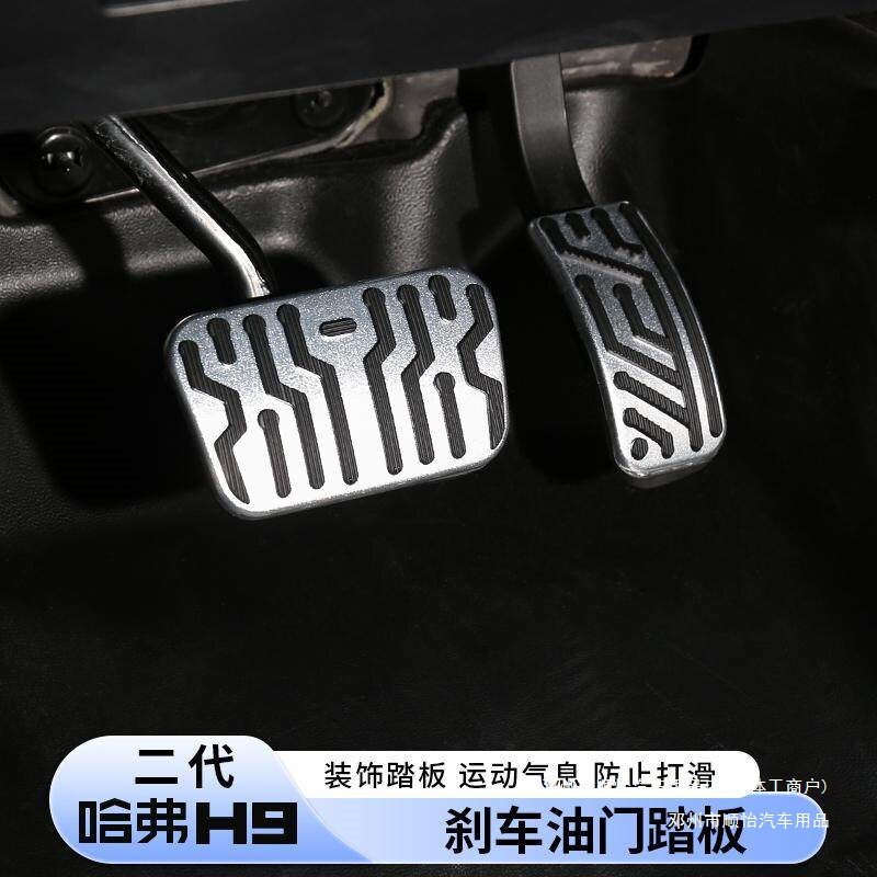 顺怡二代哈弗H9油门刹车踏板防滑铝合金装饰脚踏板