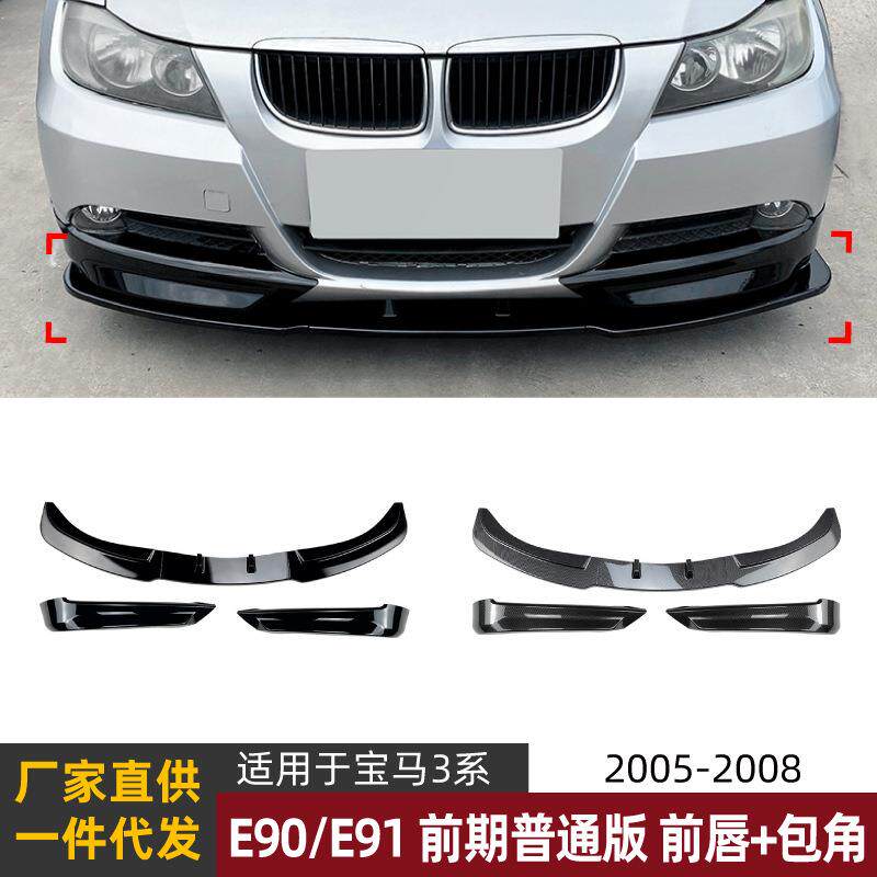 适用宝马3系bmwe90/e91前期05-08款320i325i前唇前铲前包角改装