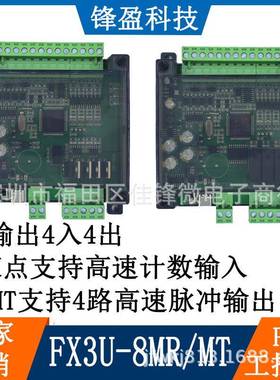 PLC工控板可编程控制器FX3U-8MTFX3U-8MR简易模拟量脉冲4入4出
