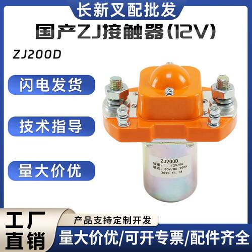 现货ZJ国产接触器ZJ100D叉车观光车合力杭叉换向行走接触器